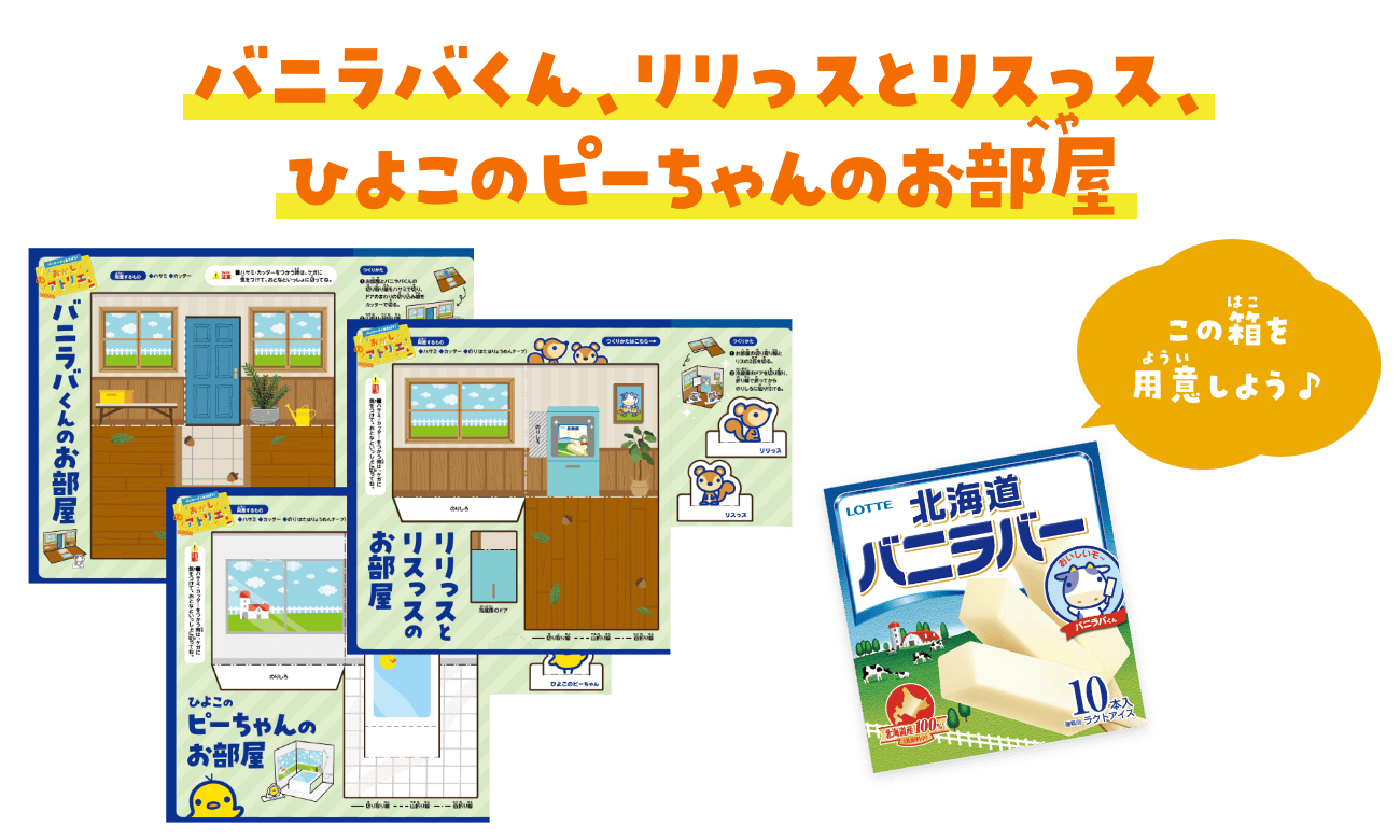 バニラバくん、リリっスとリスっス、ひよこのピーちゃんのお部屋　バニラバー北海道の箱を用意しよう♪