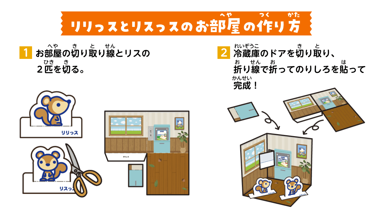 リリっスとリスっスのお部屋の作り方：①お部屋の切り取り線とリスの２匹を切る。②冷蔵庫のドアを切り取り、折り線で折ってのりしろを貼って完成！