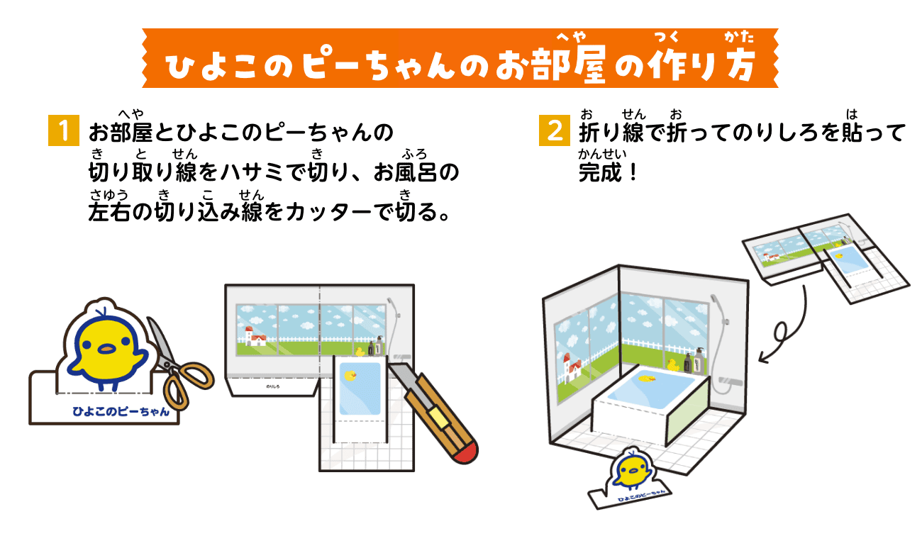 ひよこのピーちゃんのお部屋の作り方：①お部屋とひよこのピーちゃんの切り取り線をハサミで切り、お風呂の左右の切り込み線をカッターで切る。②折り線で折ってのりしろを貼って完成！