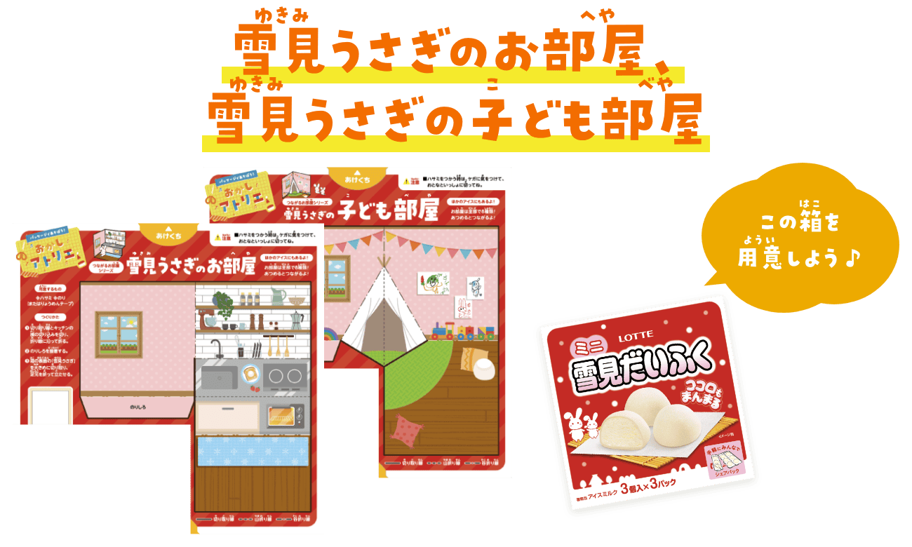 雪見うさぎのお部屋、雪見うさぎの子ども部屋　ミニ雪見だいふくの箱を用意しよう♪