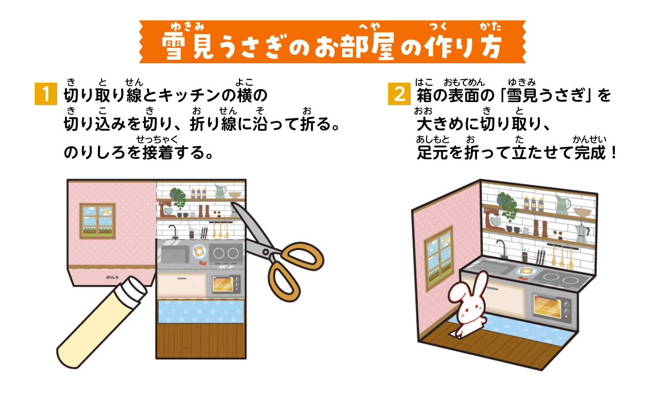 雪見うさぎのお部屋の作り方：①切り取り線とキッチンの横の切り込みを切り、折り線に沿って折る。のりしろを接着する。②箱の表面の「雪見うさぎ」を大きめに切り取り、足元を折って立たせて完成！