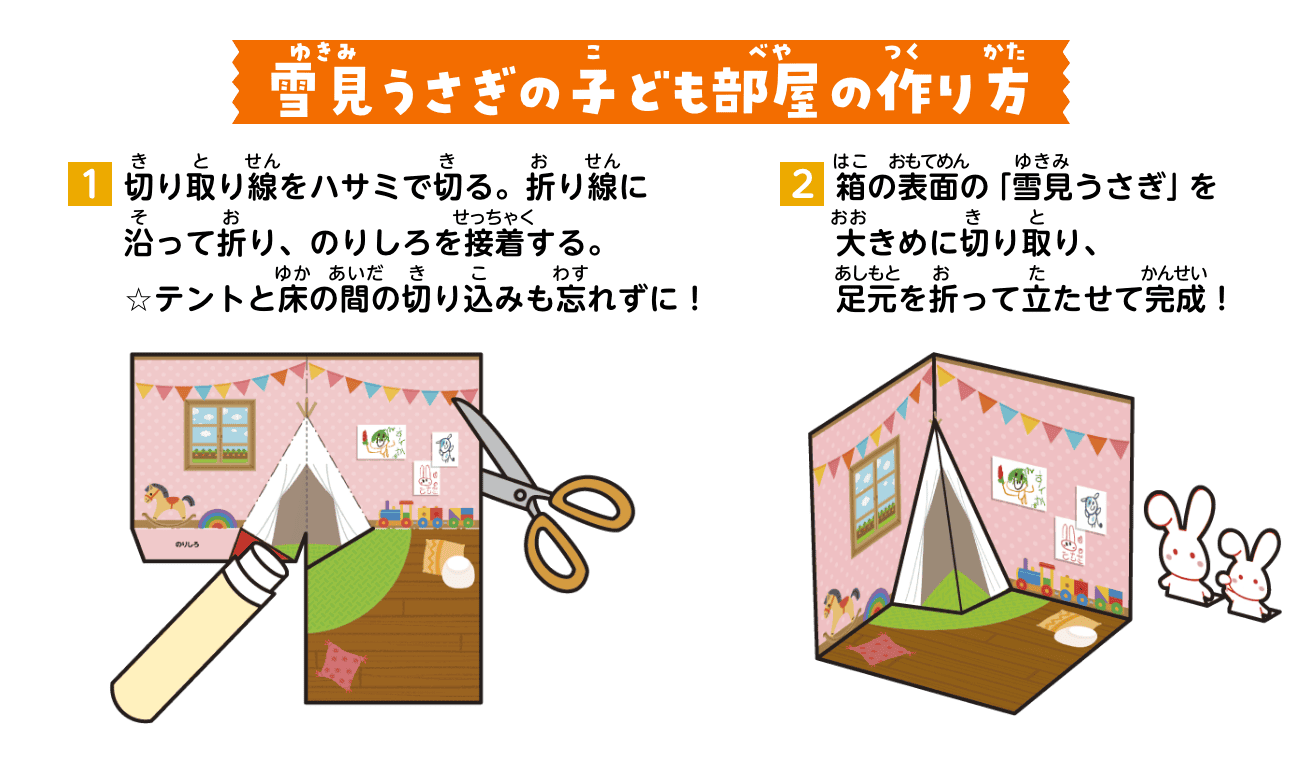 雪見うさぎの子ども部屋の作り方：①切り取り線をハサミで切る。折り線に沿って折り、のりしろを接着する。☆テントと床の間の切り込みも忘れずに！②箱の表面の「雪見うさぎ」を大きめに切り取り、足元を折って立たせて完成！