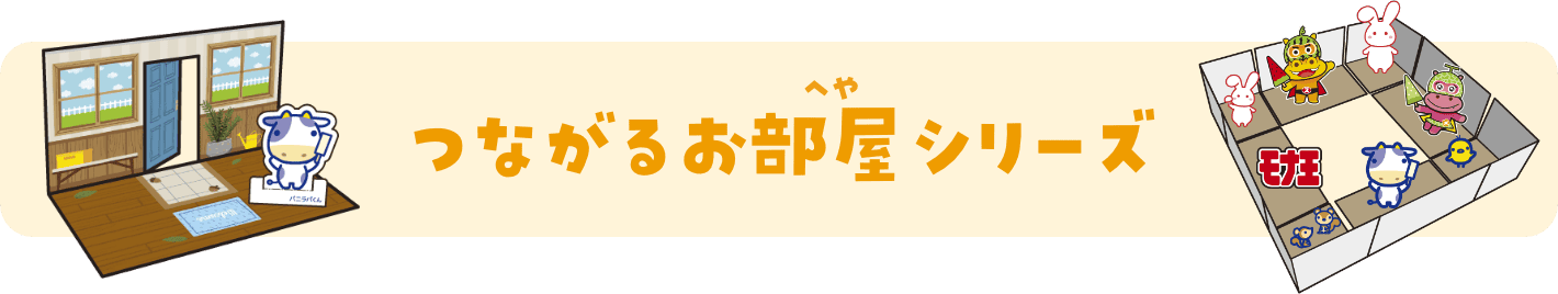 つながるお部屋シリーズ