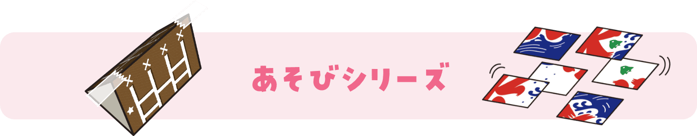 あそびシリーズ