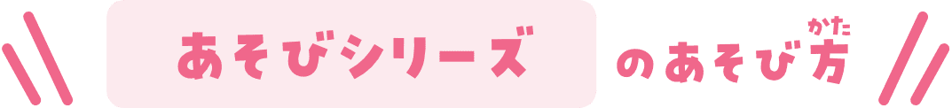 あそびシリーズのあそび方