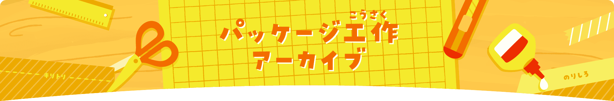 パッケージ工作アーカイブ