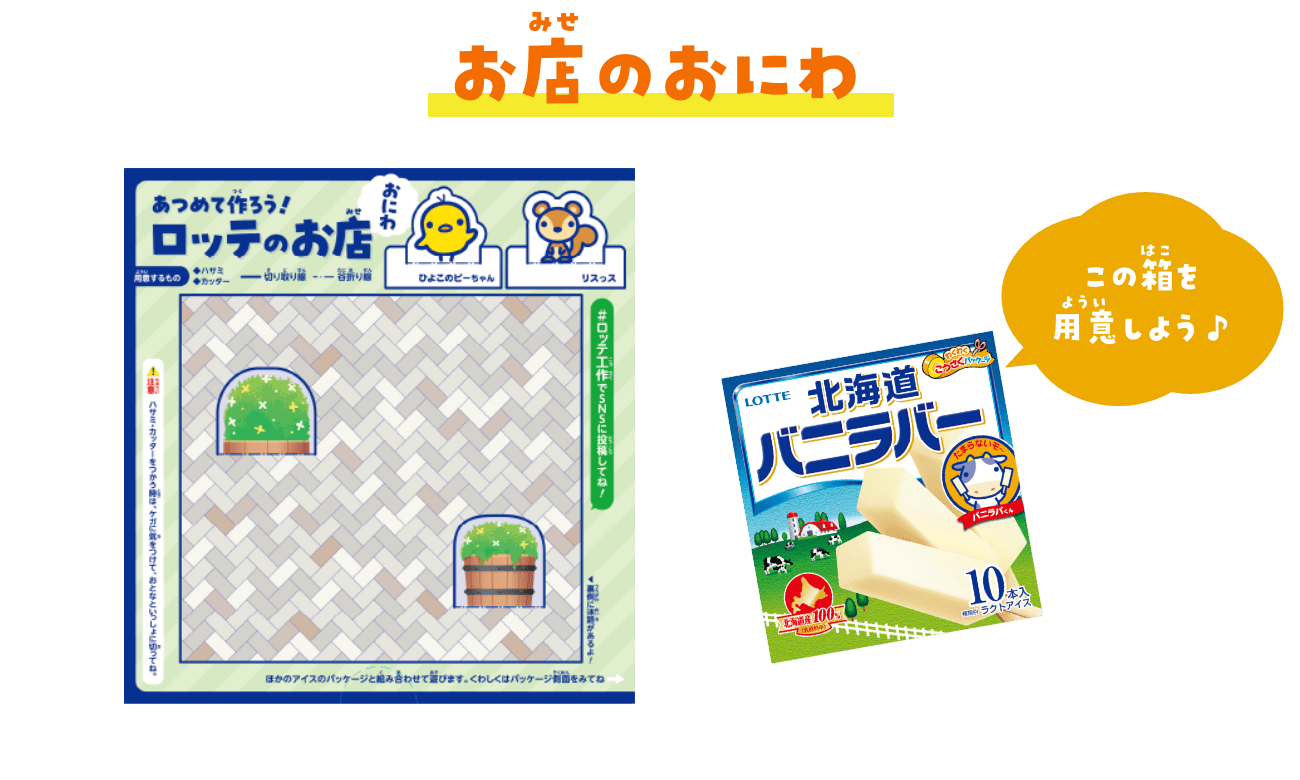 お店のおにわ　バニラバー北海道の箱を用意しよう♪