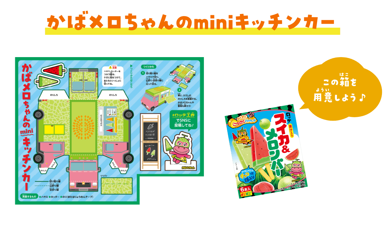 かばメロちゃんのminiキッチンカー　スイカ&メロンバーの箱を用意しよう♪