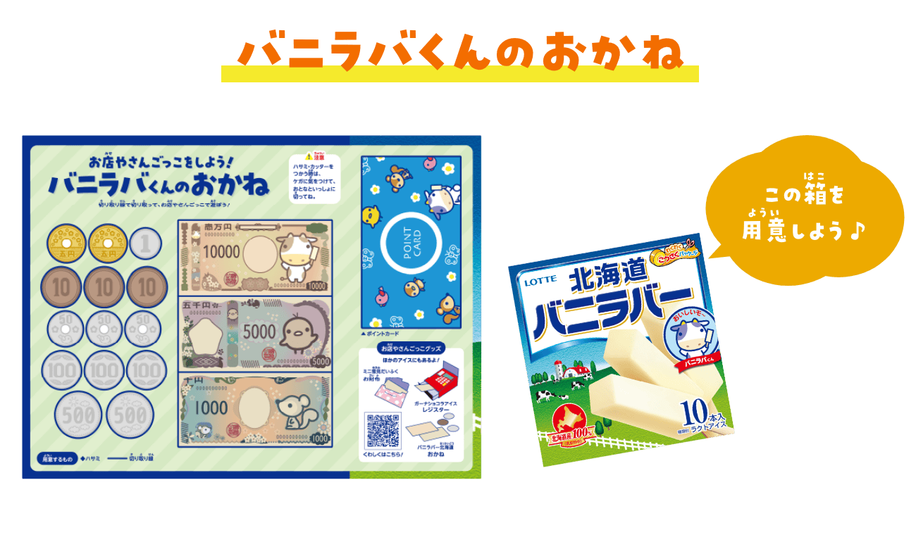 バニラバくんのおかね　バニラバー北海道の箱を用意しよう♪