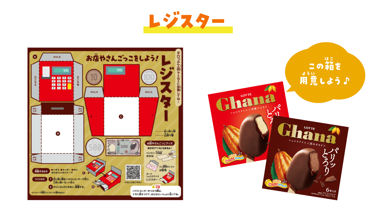 レジスター　Ghana ショコラアイス 〈芳醇バニラ〉〈深みカカオ〉の箱を用意しよう♪