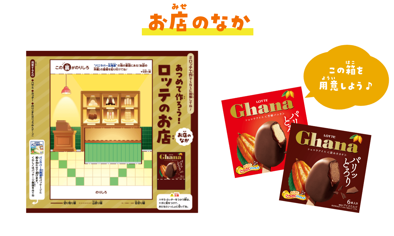 お店のなか　Ghana ショコラアイス 〈芳醇バニラ〉〈深みカカオ〉の箱を用意しよう♪