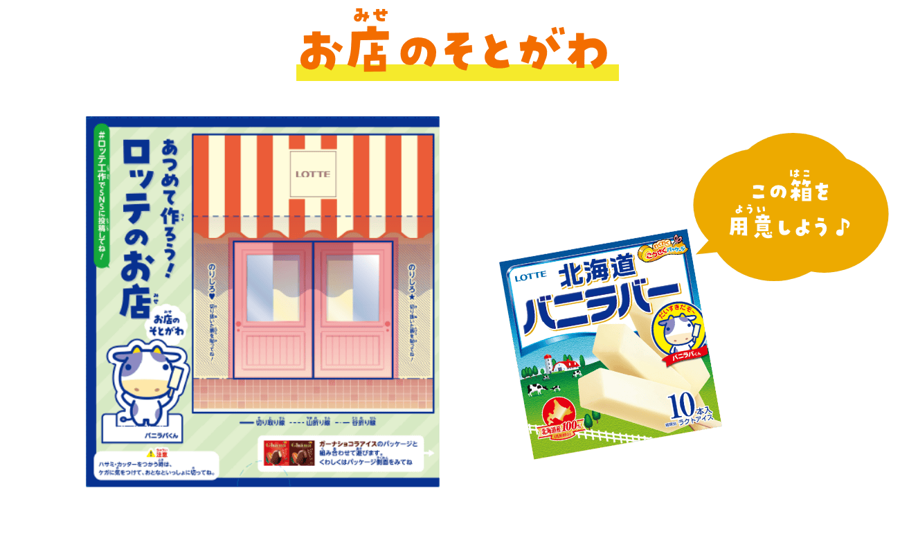 お店のそとがわ　バニラバー北海道の箱を用意しよう♪
