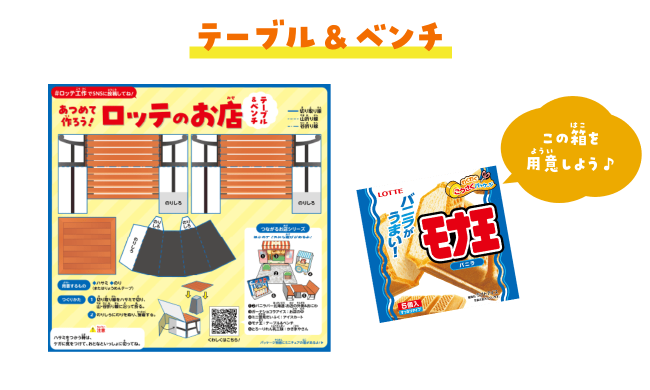 テーブル&ベンチ　モナ王の箱を用意しよう♪