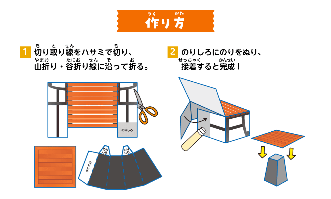 作り方：①切り取り線をハサミで切り、山折り・谷折り線に沿って折る。②のりしろにのりをぬり、接着すると完成！