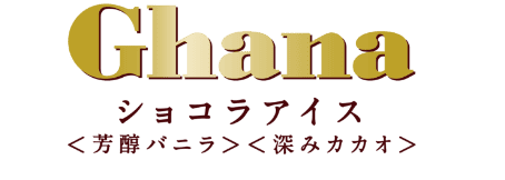 Ghana ショコラアイス 〈芳醇バニラ〉〈深みカカオ〉