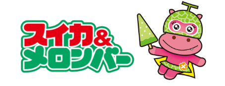 スイカ＆メロンバー