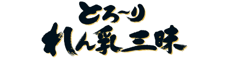 とろ〜りれん乳三昧