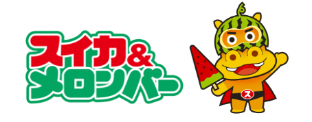 スイカ＆メロンバー