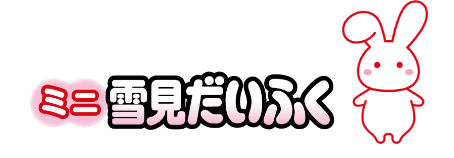 ミニ雪見だいふく