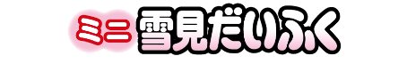 ミニ雪見だいふく