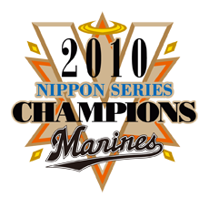 2010年11月 千葉ロッテマリーンズが日本一に