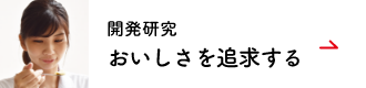 開発研究　おいしさを追求する