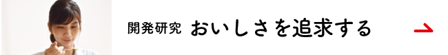 開発研究　おいしさを追求する