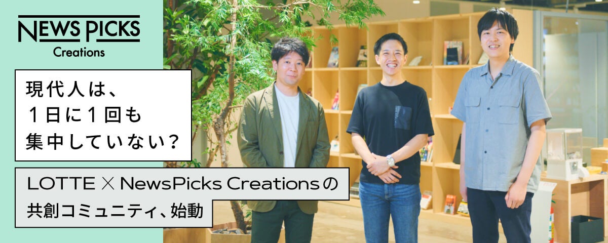 現代人は、1日に1回も集中していない？LOTTE✕NewsPicks Creationsの共創コミュニティ、始動