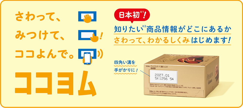 ココヨム さわって みつけて ココよんで
