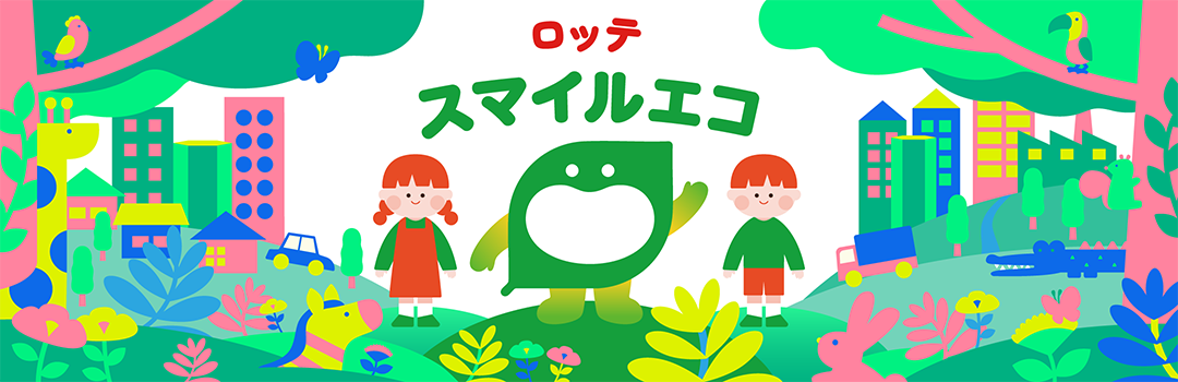 ロッテスマイルエコラベル