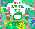ロッテスマイルエコラベル