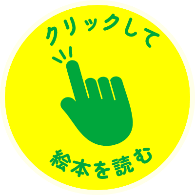 クリックして絵本を読む