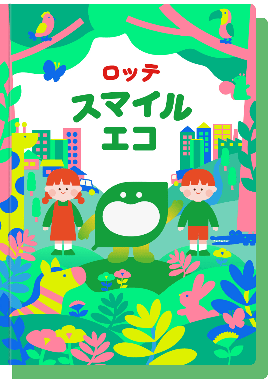 ロッテスマイルエコラベル