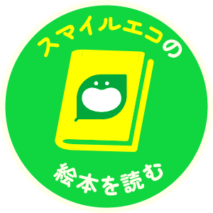スマイルエコの絵本を読む