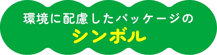 環境に配慮したパッケージのシンボル