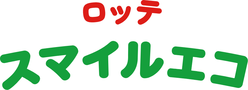 ロッテ スマイルエコラベル