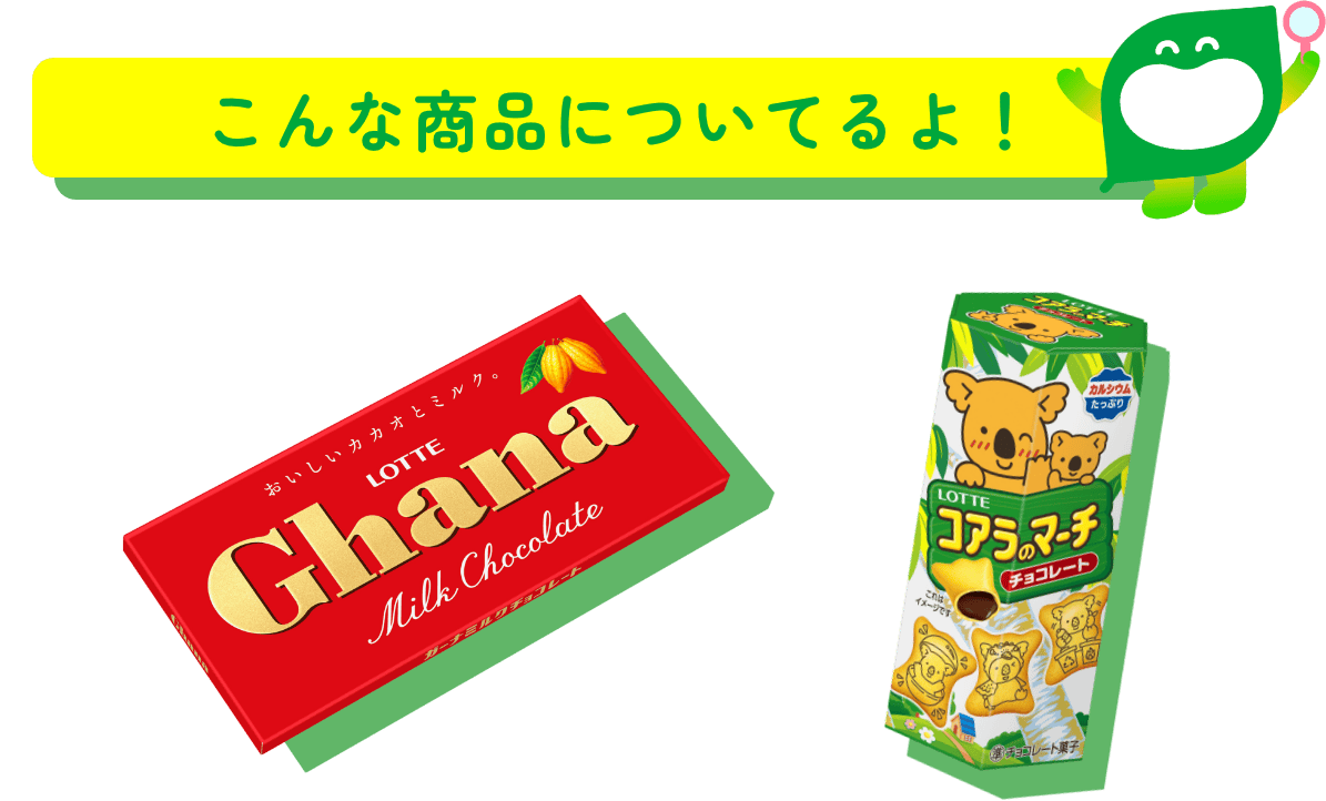 こんな商品についてるよ！ ガーナミルクチョコレート／コアラのマーチ
