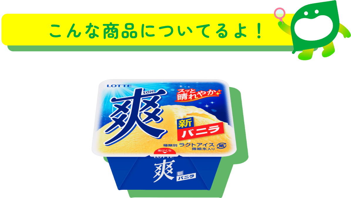 こんな商品についてるよ！ 爽
