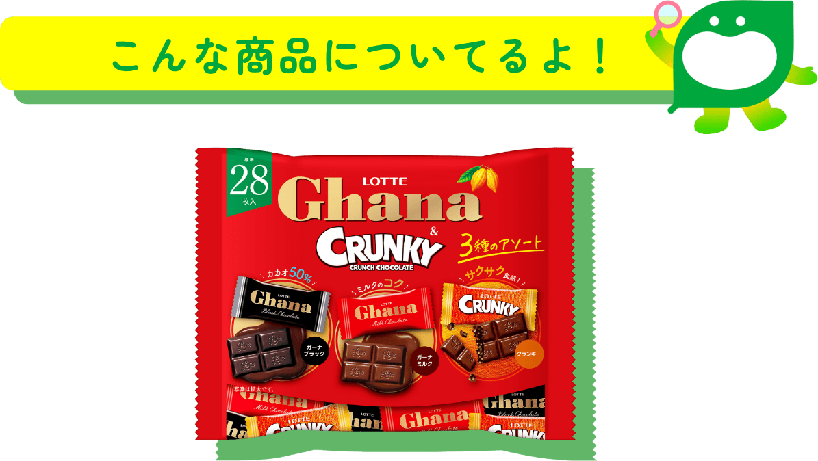 こんな商品についてるよ！ ガーナ＆クランキークランチチョコレート