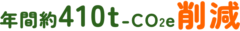 年間約410t-CO2e削減