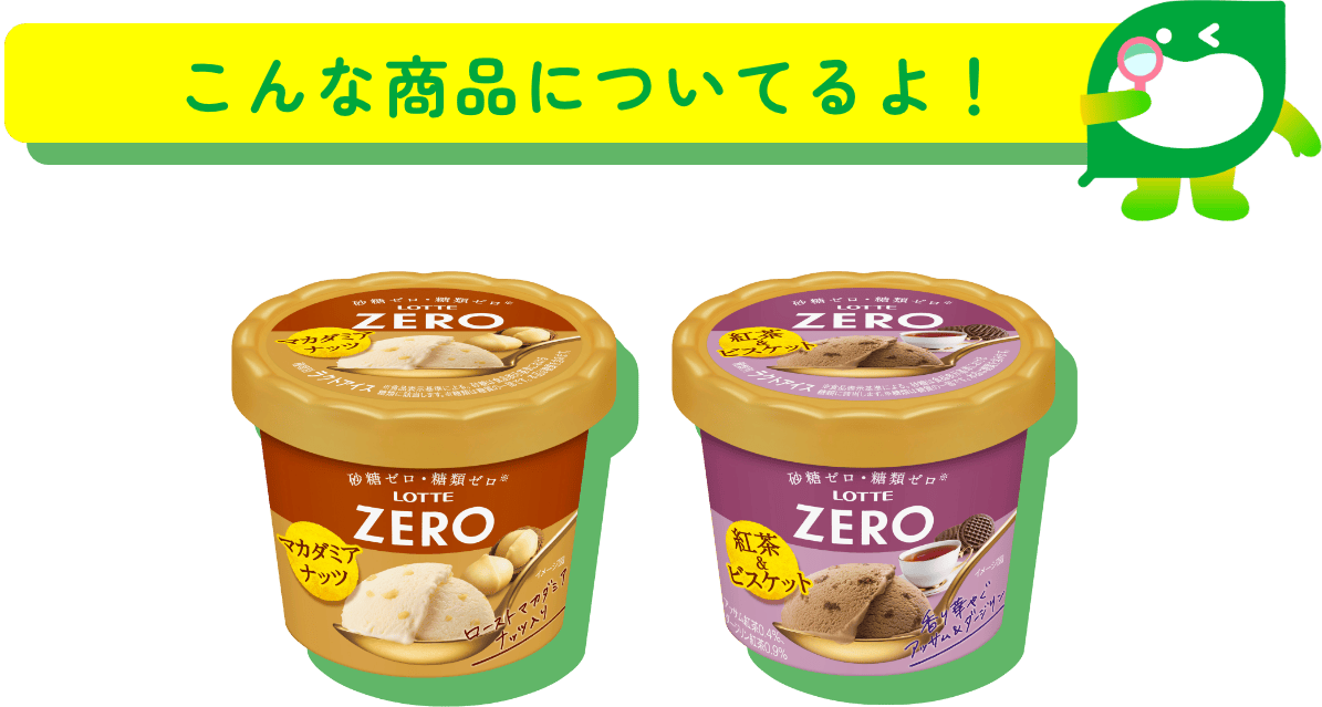 こんな商品についてるよ！ ZEROミニカップ 紅茶＆ビスケット／ZEROミニカップ マカダミアナッツ