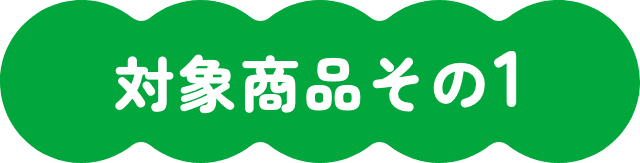 対象商品その1