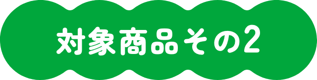 対象商品その2