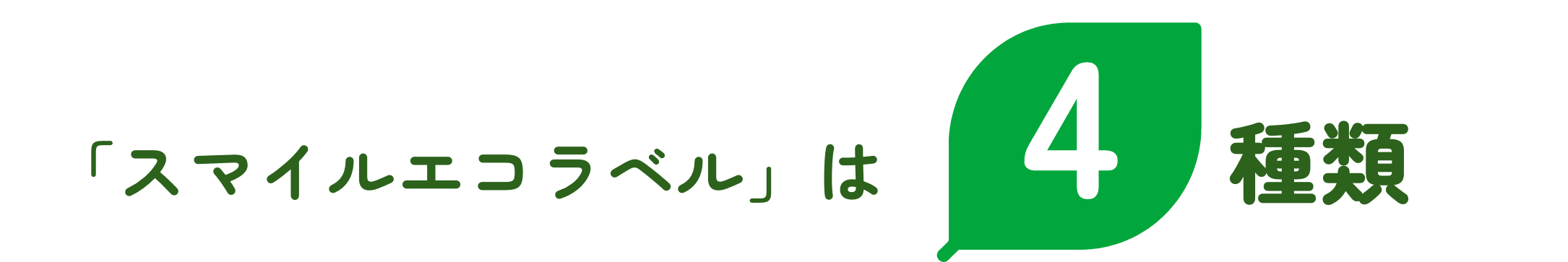 「スマイルエコラベル」は4種類