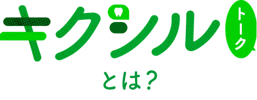 キシルトークとは?