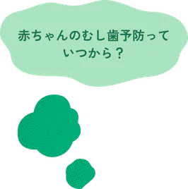 赤ちゃんのむし歯予防っていつから？