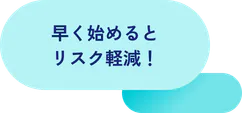 早く始めるとリスク軽減！