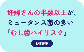 妊婦さんの半数以上が、ミュータンス菌の多い「むし歯ハイリスク」