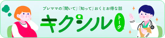 プレママの「聞いて」「知って」おくとお得な話 キクシルトーク