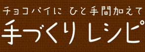 チョコパイカスタードケーキに「ひと手間加えて」手づくりレシピ